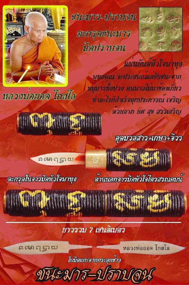      ชนะมาร ~ ปราบจน หลวงพ่อยอด โกสโล จ.โคราช เปิดจองครับ