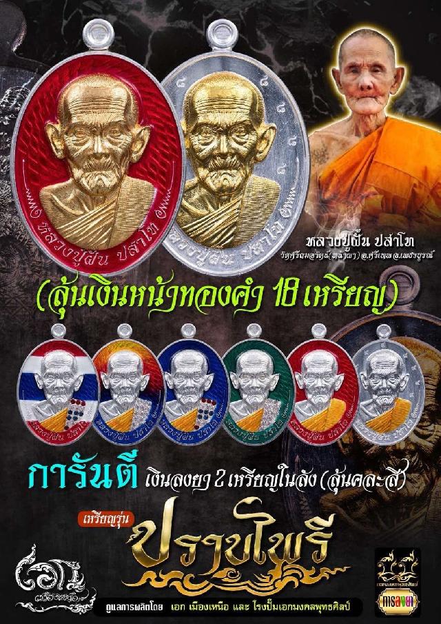 เหรียญรุ่น #ปราบไพรี 🏹🐒 หลวงปู่ฝั้น ปสาโท วัดหน้าผา จ.เพชรบูรณ์ เปิดจองครับ