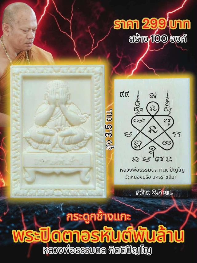 หลวงพ่อธรรมดล กิตติปัญโญ วัดหนองปรือ อ.ปักธงชัย จ.นครราชสีมา เปิดจองครับ