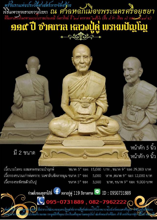 ครั้งแรกของการจัดสร้าง เหรียญยันต์ดวงหลวงปู่ดู่ มหาพิธีศักดิ์สิทธิ์ตามแบบโบราณประเพณี ณ ศาลหลักเมืองพระนครศรีอยุธยา เปิดจอง