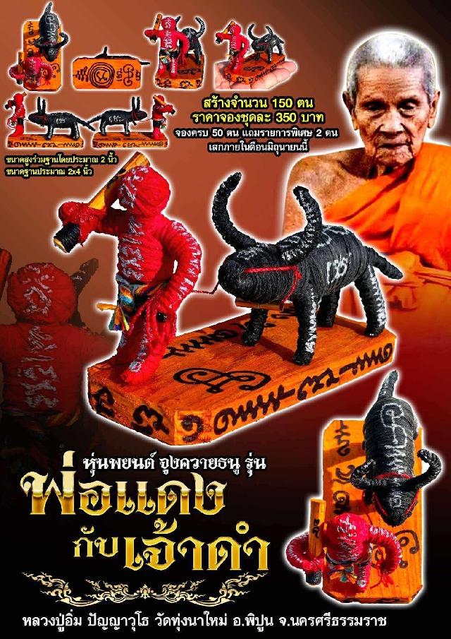 หลวงปู่อิ่ม ปัญญาวุโธ วัดทุ่งนาใหม่ อ.พิปูน จ.นครศรีธรรมราช  เปิดจองครับ