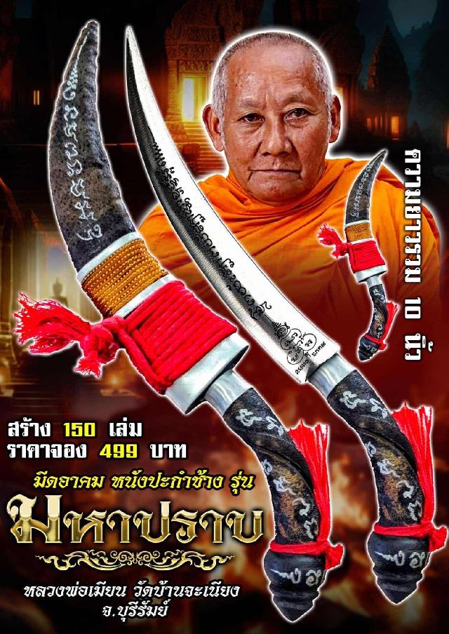 หลวงพ่อเมียน  กัลยาโณ 🙏วัดบ้านจะเนียง จ.บุรีรัมย์ เปิดจองครับ