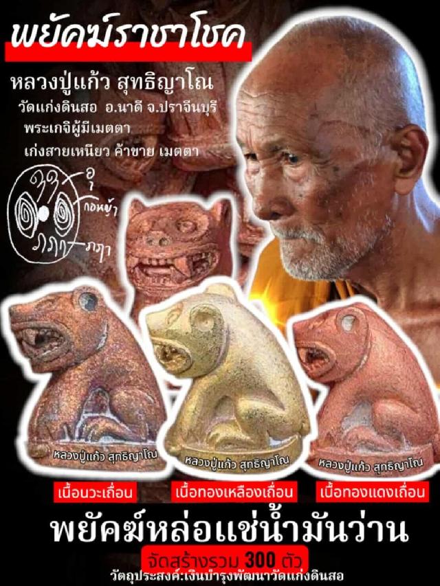 หลวงปู่แก้ว  สุทธิญาโณ วัดแก่งดินสอ อ.นาดี จ.ปราจีนบุรี เปิดจองครับ
