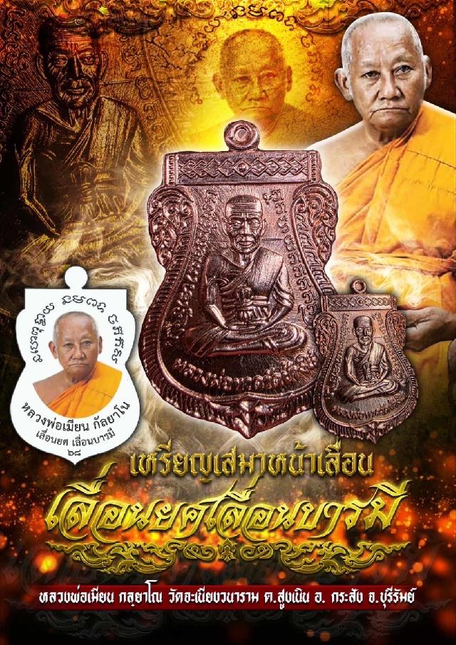 หลวงพ่อเมียน อายุ 88 ปี วัดจะเนียงวนาราม เปิดจองครับ