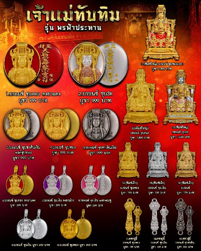 เจ้าแม่ทับทิม รุ่น พรฟ้าประทาน ✨เทวาภิเษก ณ ,ศาลเจ้าแม่ทับทิมสะพานเหลือง ,กรุงเทพมหานคร