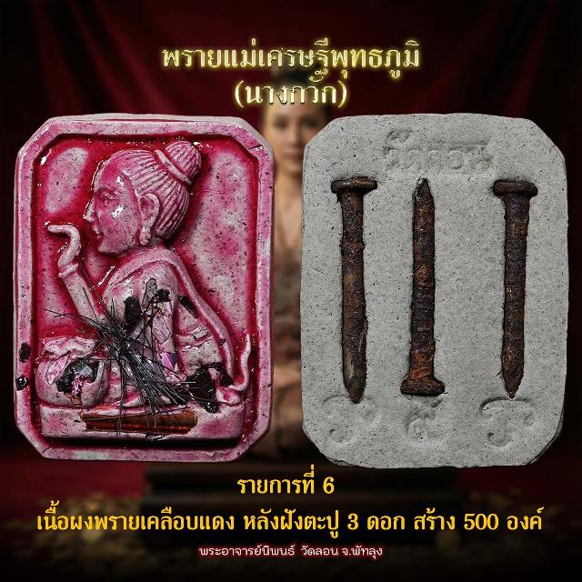 แม่พายเศรษฐีพุทธภูมิ นางกวัก วัดลอน จังหวัดพัทลุง เปิดจองครับ