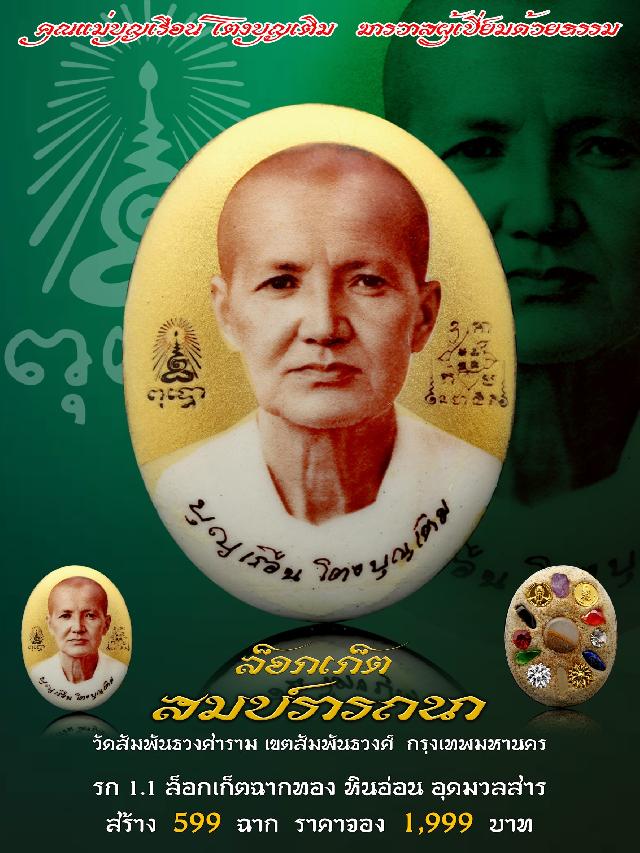 คุณแม่บุญเรือน โตงบุญเติม ฆราวาสผู้เปี่ยมด้วยธรรม  เปิดจองครับ