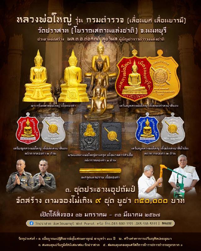 ขอเชิญสั่งจองวัตถุมงคล หลวงพ่อใหญ่ รุ่น กรมตำรวจ(เลื่อนยศ เลื่อนบารมี) วัดปราสาท จ.นนทบุรี 