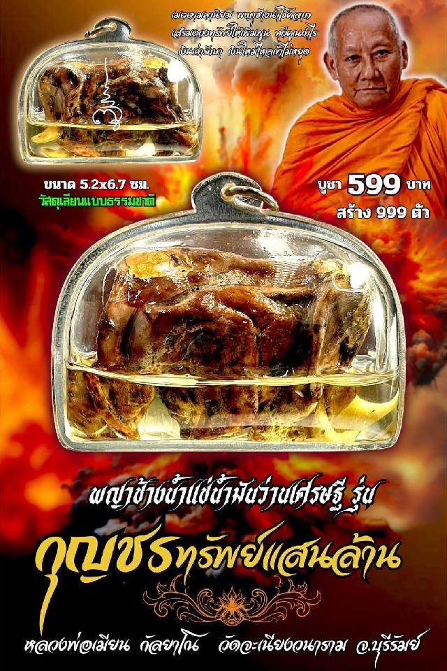 หลวงพ่อเมียน กัลยาโณ เปิดจองครับ