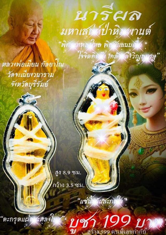 หลวงพ่อเมียน,วัดจะเนียงวนาราม บุรีรัมย์