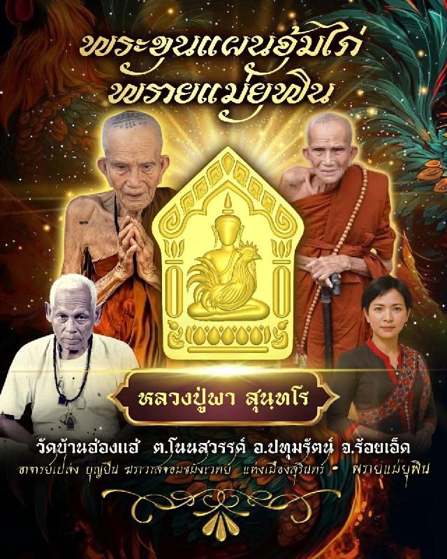 หลวงปู่พา สุนฺทโร วัดบ้านฮ่องแฮ่ ต.โนนสวรรค์ อ.ปทุมรัตน์ จ.ร้อยเ เปิดจองครับ