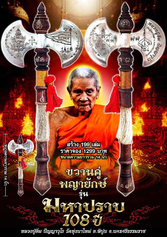 🎯ขวานพญายักษ์🎯⚔️⚔️ 🔥รุ่น มหาปราบ 108 ปี เปิดจองครับ