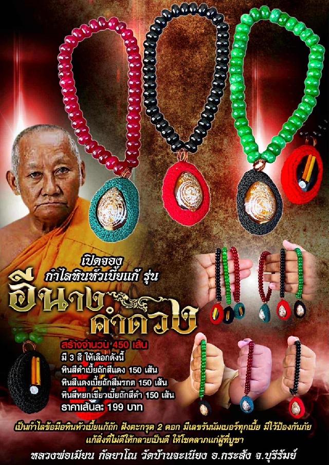 หลวงพ่อเมียน กัลยาโณ  วัดบ้านจะเนียง อ.กระสัง  จ .บุรีรัมย์ เปิดจองครับ