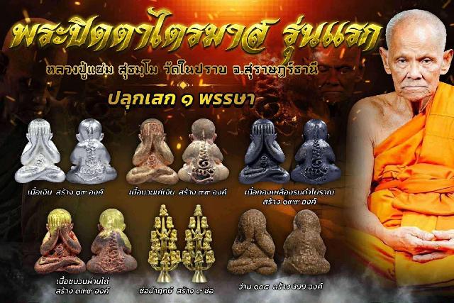 ปิดตารุ่นแรก พ่อท่านแซม วัดในปราบ .สุราษฎร์ธานี เปิดจองครับ