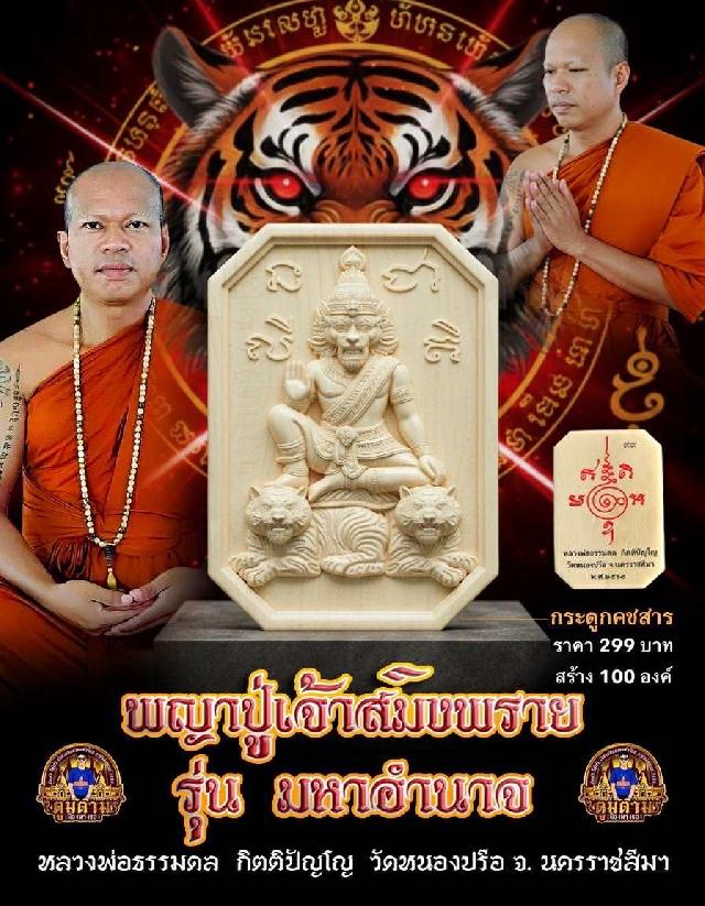 รุ่น มหาอำนาจ   หลวงพ่อธรรมดล กิตติปัญโญ  วัดหนองปรือ อ.ปักธงชัย จ.นครราชสีมา เปิดจองครับ