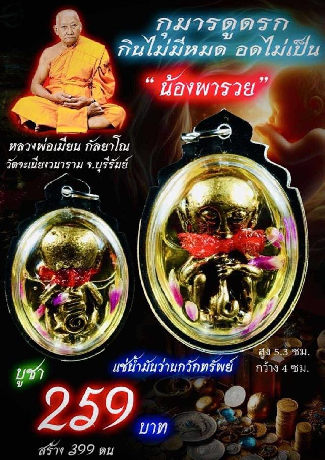 หลวงพ่อเมียน วัดจะเนียงวนาราม บุรีรัมย์ เปิดจองครับ