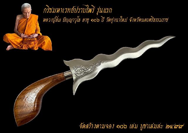 ท่านเจ้าคุณอิ่ม อายุ 106 ปี) วัดทุ่งนาใหม่ จังหวัดนครศรีธรรมราช เปิดจองครับ