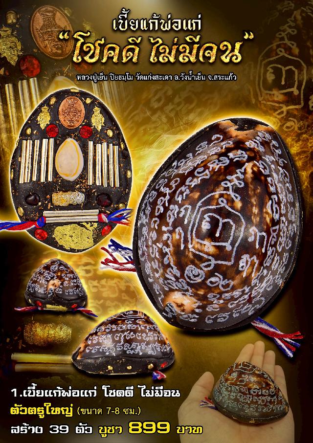 หลวงปู่เย็น วัดแก่งสะเดา จ.สระแก้ว“เบี้ยแก้พ่อแก่”