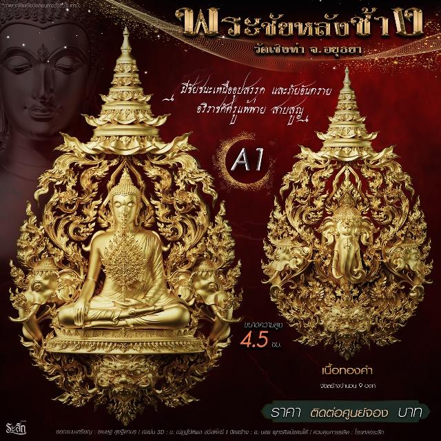 เปิdสั่jจอj พระชัยหลังช้าง 📍วัดเชิงท่า จ.พระนครศรีอยุธยา ✨พระชัยหลังช้าง พุทธศิลป์ 