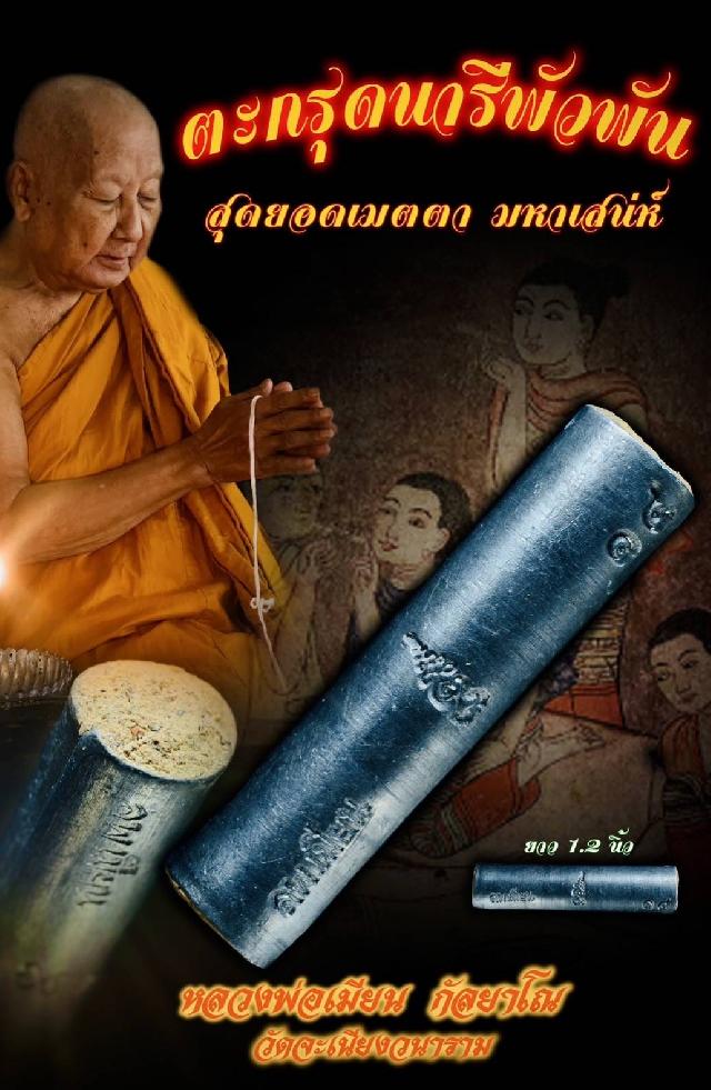  หลวงพ่อเมียน วัดจะเนียงวนาราม บุรีรัมย์ เปิดจองครับ