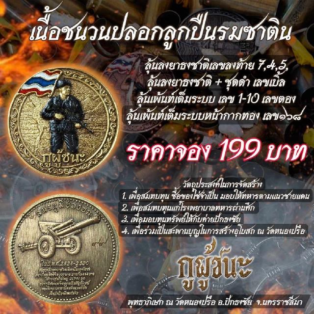 เหรียญทหาร รุ่น “กูผู้ชนะ” ✨ แด่หัวใจนักรบ…ผู้กล้าที่ยังยืนหยัดเพื่อชาติ แม้ไม่มีใครเห็น เปิดจองครับ
