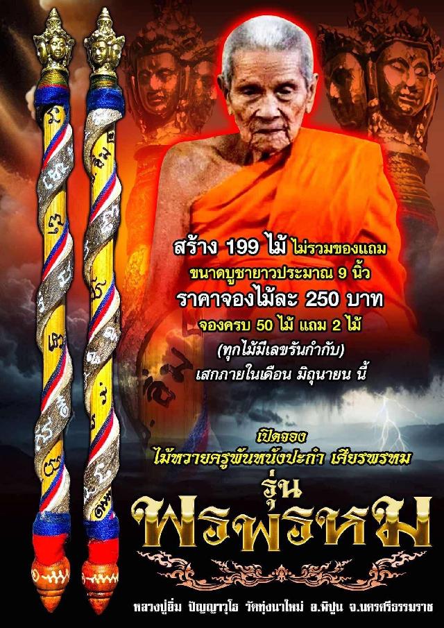 หลวงปู่อิ่ม ปัญญาวุโธ🙏 วัดทุ่งนาใหม่ อ.พิปูน จ.นครศรีธรรมราช เปิดจองครับ