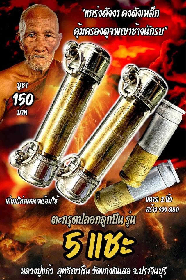 หลวงปู่แก้ว  สุทธิญาโณวัดแก่งดินสอ อ.นาดี จ.ปราจีนบุรี เปิดจองครับ