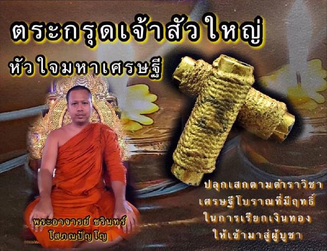 ตระกรุดเจ้าสัวใหญ่ หัวใจมหาเศรษฐี พระอาจารย์ ชรินทร์ โสภณปัญโญ ท่านปลุกเสกลงดวงลงหัวใจมหาเศรษฐี  บูชาได้แล้วครับ