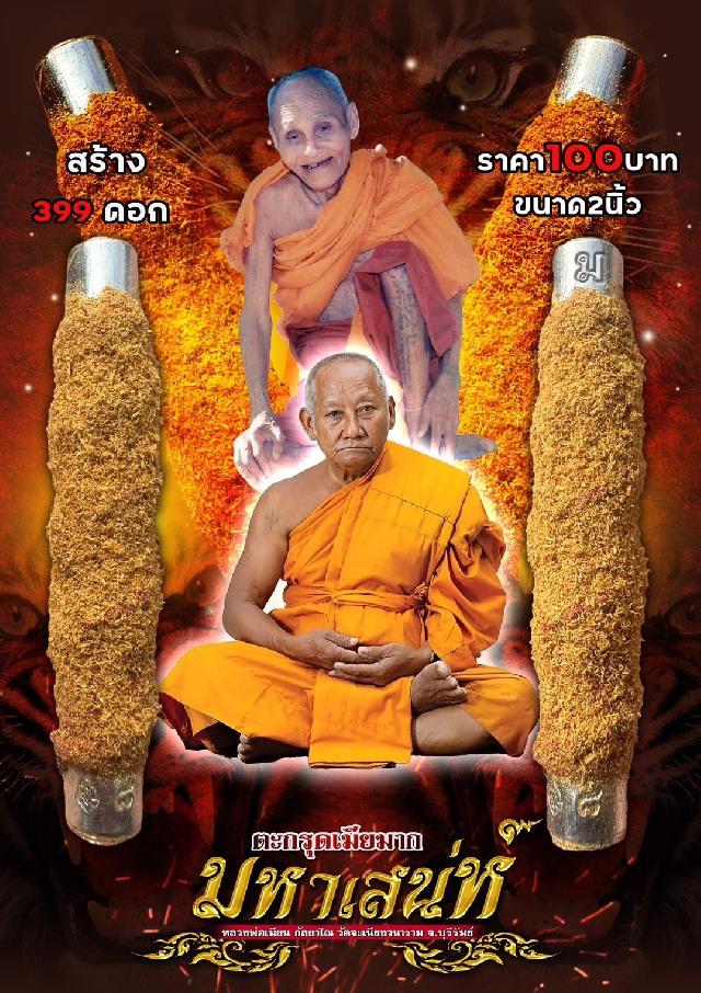 🙏หลวงพ่อเมียน กัลยาโณ วัดจะเนียงวนาราม เปิดจองครับ