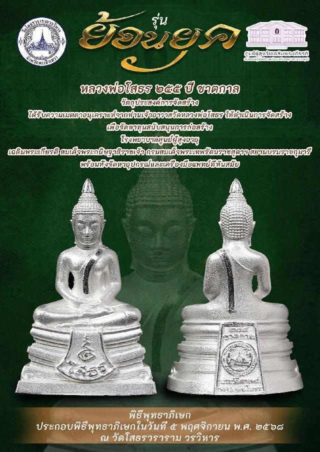 หลวงพ่อโสธร ๒๕๕ ปี ชาตกาล “รุ่นย้อนยุค” เปิดจองครับ