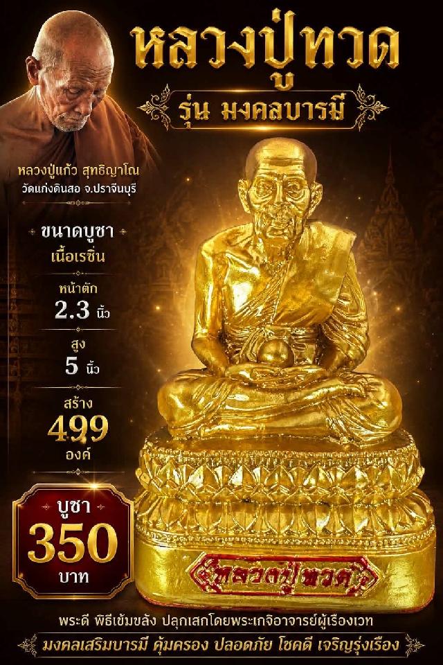 หลวงปู่แก้ว สุทธิญาโณ วัดแก่งดินสอ อ.นาดี จ.ปราจีนบุรี เปิดจองครับ