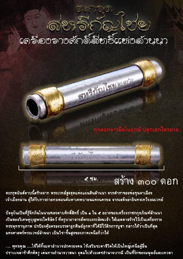 ตะกรุดยันต์ดาบสหรีกัญไชยนี้สร้างจาก พระเวทย์สูงสุดแห่งแผ่นดินล้านนา  เปิดจองคับ