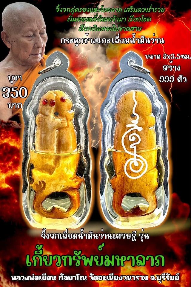 หลวงพ่อเมียน กัลยาโณ เปิดจองครับ