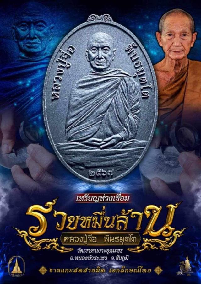 หลวงปู่จื่อ พันธมุตโต วัดเขาตาเงาะอุดมพร  จ.ชัยภูมิ เปิดจองครับ