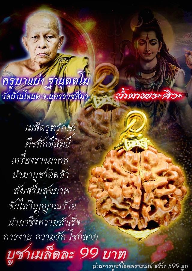 ครูบาแบ่ง วัดบ้านโตนด นครราชสีมา  เปิดจองครับ