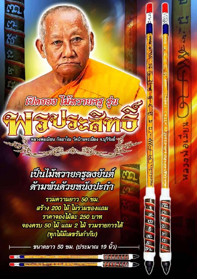 หลวงพ่อเมียน กัลยาโณ🙏 วัดบ้านจะเนียง จ.บุรีรัมย์ เปิดจองครับ