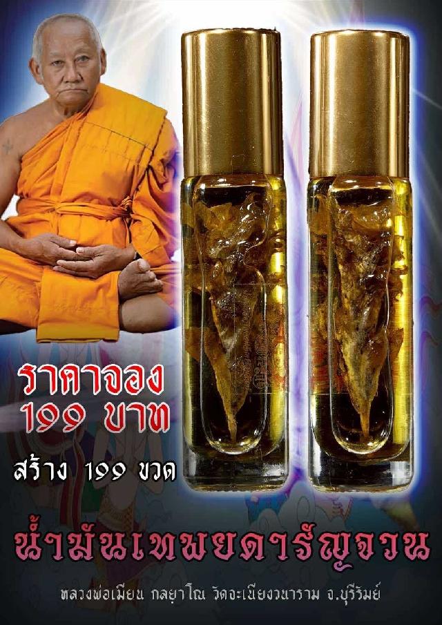 หลวงพ่อเมียน กลฺยาโณ  วัดจะเนียงวนาราม จ.บุรีรัมย์ เปิดจองครับ