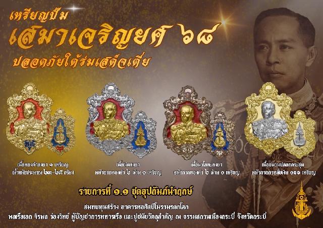 เปิดจอง๏๚ะ๛ 🔔เหรียญเสมา “เจริญยศ ๖๘ พลเรือเอก พระเจ้าบรมวงศ์เธอ พระองค์เจ้าอาภากรเกียรติวงศ์ กรมหลวงชุมพรเขตอุดมศักดิ์ เปิดจองครับ