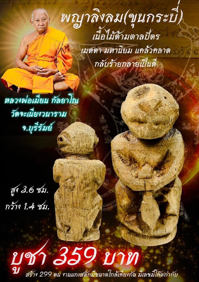 หลวงพ่อเมียน วัดจะเนียงวนาราม บุรีรัมย์ เปิดจองครับ