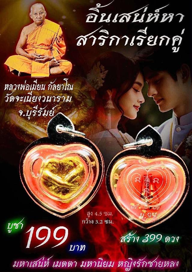 หลวงพ่อเมียน วัดจะเนียงวนาราม บุรีรัมย์ เปิดจองครับ