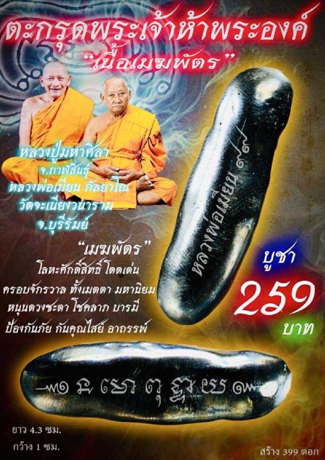 หลวงพ่อเมียน วัดจะเนียงวนาราม บุรีรัมย์ เปิดจองครับ