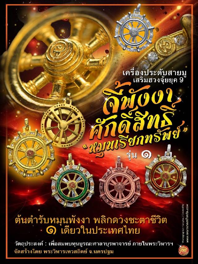 จี้พังงาศักดิ์สิทธิ์ “หมุนเรียกทรัพย์” รุ่น ๑ (งานจิวเวอรี่ ประกอบ ๒ ชิ้น หมุนได้) เปิดจองครับ