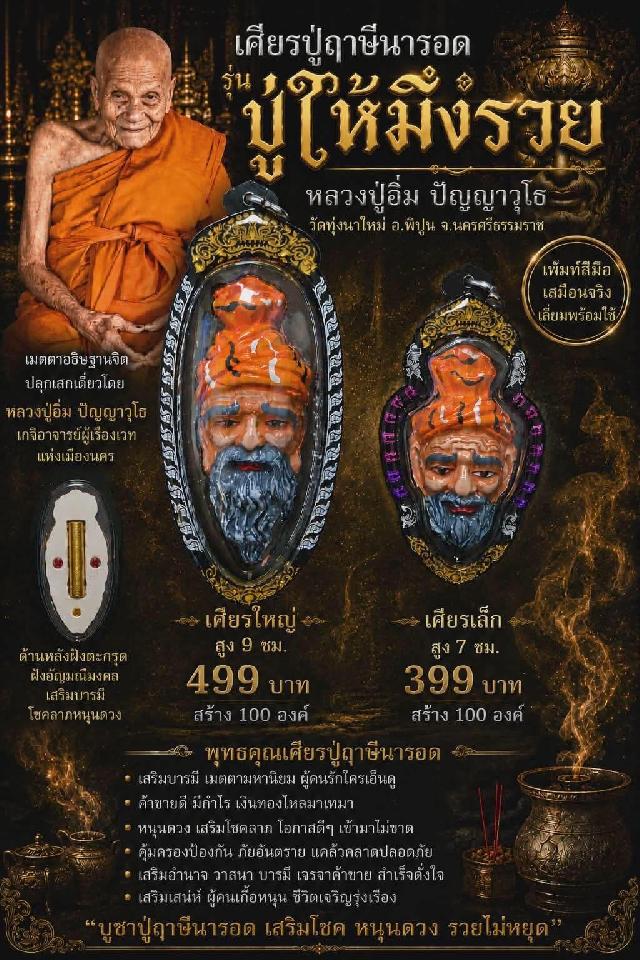 หลวงปู่อิ่ม ปัญญาวุโธ วัดทุ่งนาใหม่ อ.พิปูน จ.นครศรีธรรมราช เปิดจอง