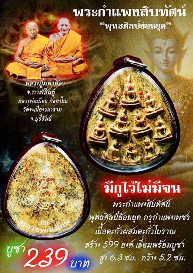 หลวงพ่อเมียน วัดจะเนียงวนาราม บุรีรัมย์ เปิดจอง
