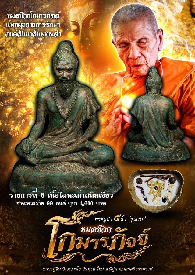 พระบูชาหมอชีวกโกมารภัจจ์ เปิดจองครับ