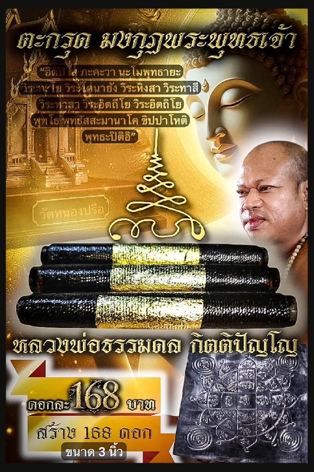 หลวงพ่อธรรมดล กิตติปัญโญ เมตตาปลุกเสกเต็มสูตร ณ วัดหนองปรือ เปิดจองครับ