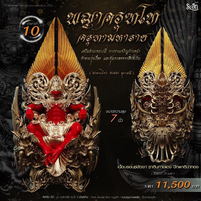 เปิดจอง พญาครุฑโท รุ่น“ครุฑทามหาราช” พิธีพุทธา-เทวาภิเษก วัตถุมงคล ณ วัดวิมุตติธรรม เปิดจองครับ