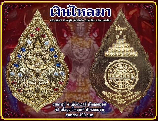 หลวงพ่อเงิน เตชธมฺโม  วัดบ้านอ้อ ต.กำปัง อ.โนนไทย จ.นครราชสีมา  เปิดจองครับ