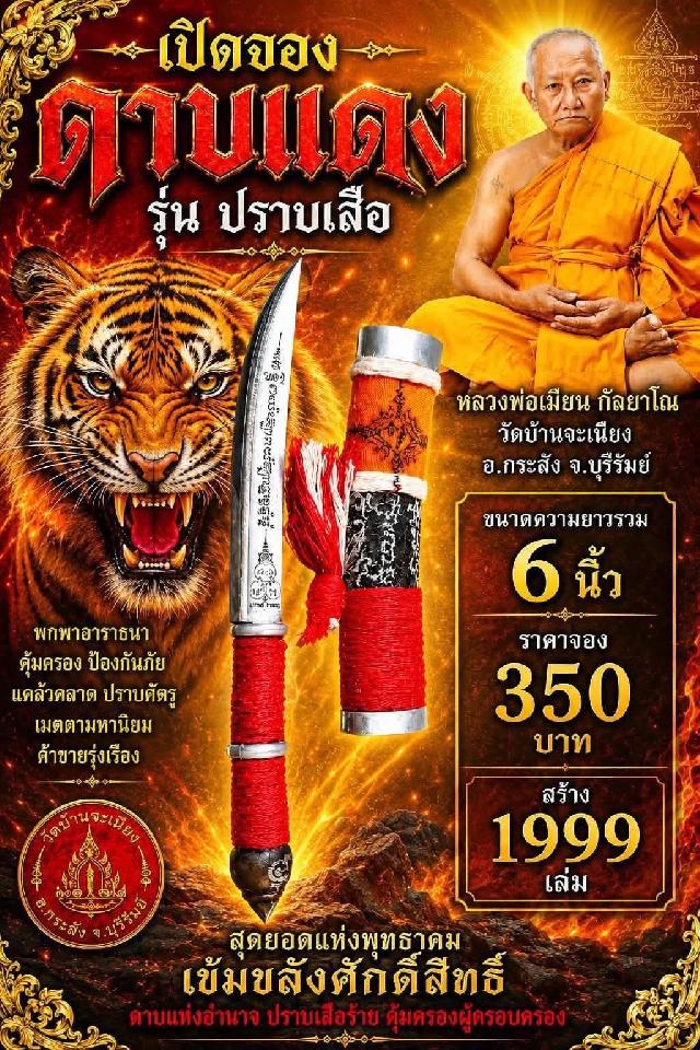 หลวงพ่อเมียน กัลยาโณ🙏 วัด บ้านจะเนียง อ.กระสัง จ.บุรีรัมย์ เปิดจองครับ
