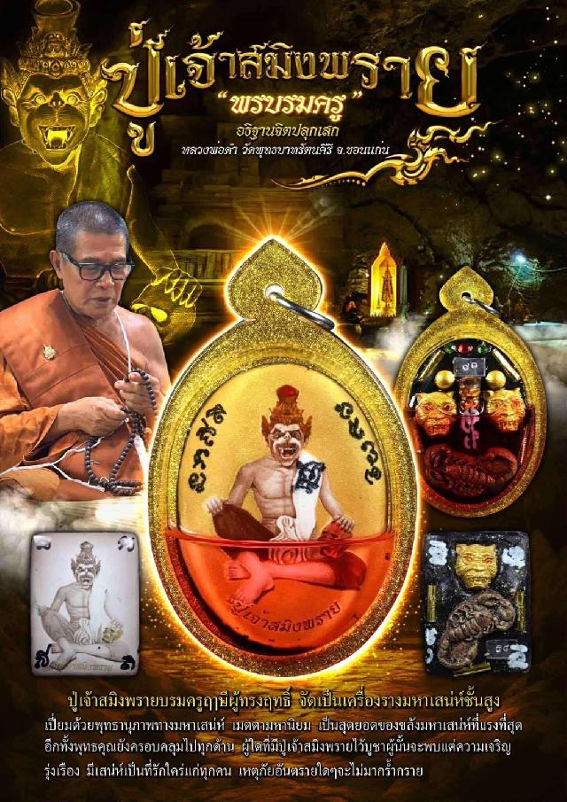 ปู่เจ้าสมิงพราย รุ่น พรบรมครู หลวงพ่อดำ วัดพุทธบาทรัตนคีรี จ.ขอนแก่น ปี2568 เปิดจองครับ